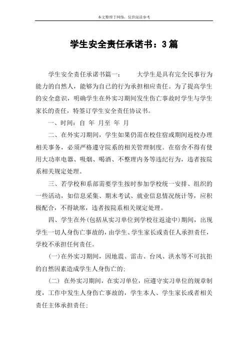 学生安全责任承诺书：3篇