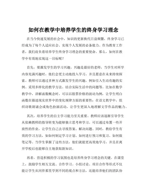 如何在教学中培养学生的终身学习理念