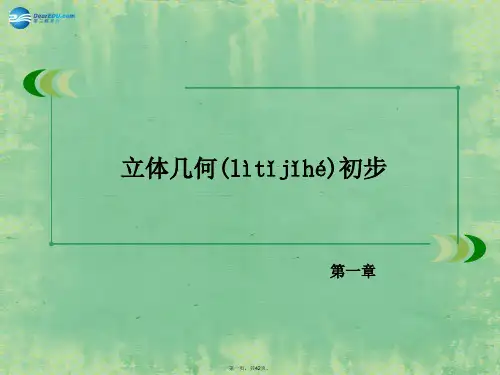 高中数学 1.2 直观图课件 北师大版必修2