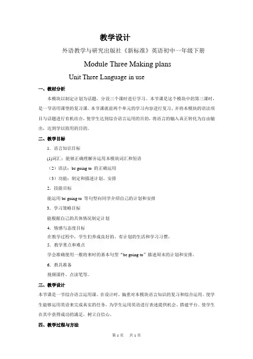 外研版七年级英语下册Module3 Unit3教学设计
