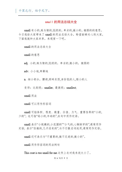 small的用法总结大全