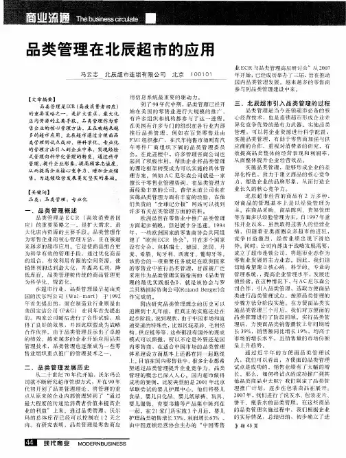 品类管理在北辰超市的应用