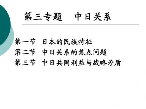 第三专题 中日关系