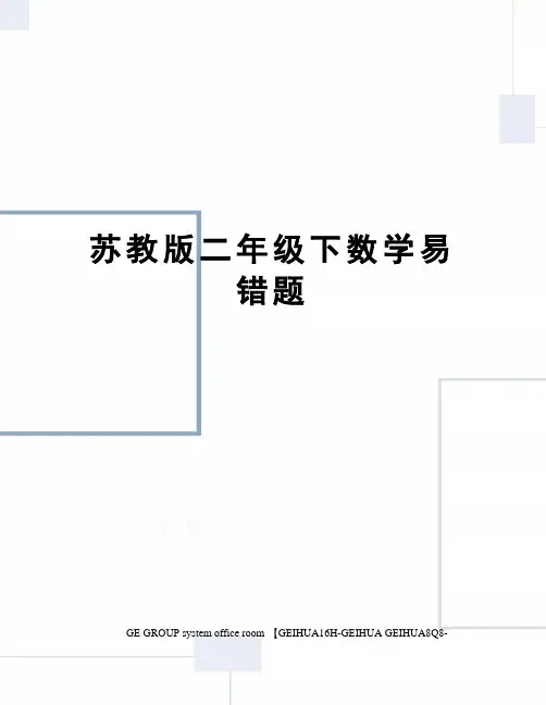 苏教版二年级下数学易错题精修订