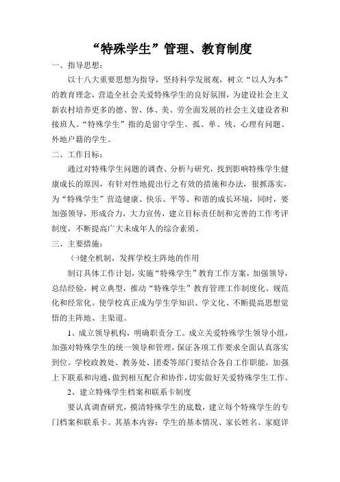 “特殊学生”管理、教育制度