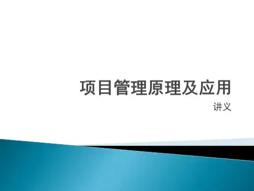 项目管理原理及应用SG精品PPT课件