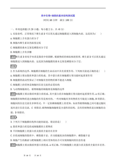 高中生物-细胞的基本结构测试题