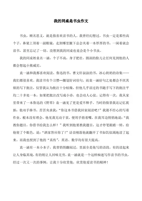 我的同桌是书虫作文