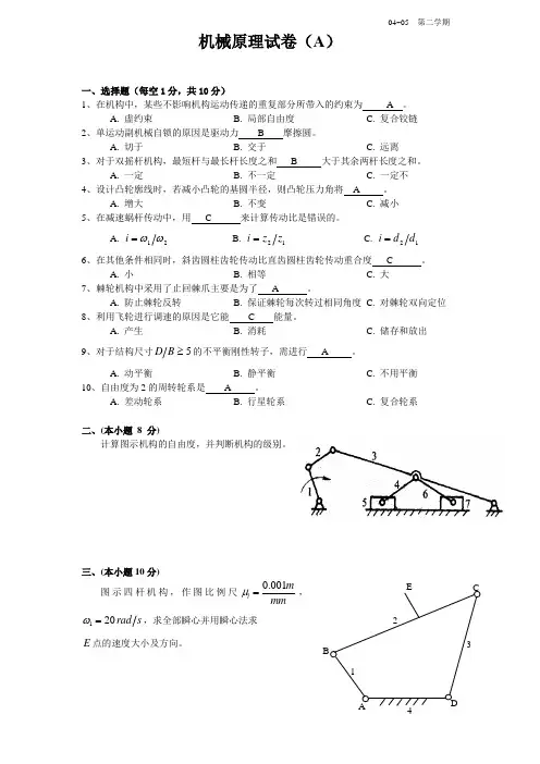 机械原理试卷及答案