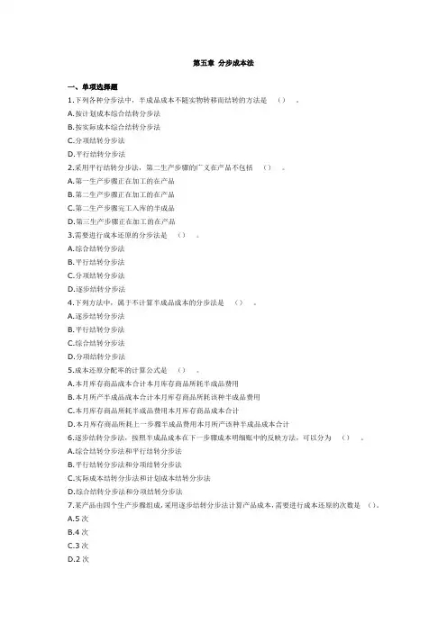 第五章 分步成本法