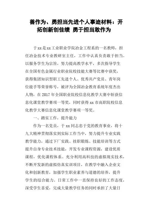 善作为、勇担当先进个人事迹材料开拓创新创佳绩勇于担当敢作为