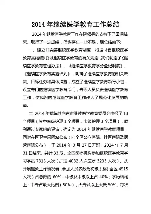 2014年继续医学教育工作总结