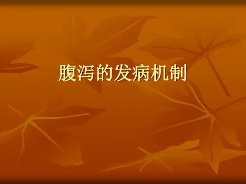 腹泻的发病机制