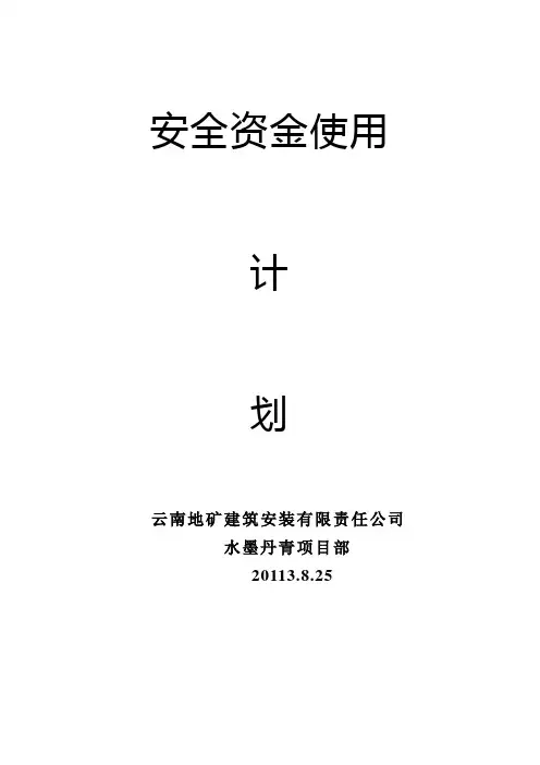 安全资金使用计划