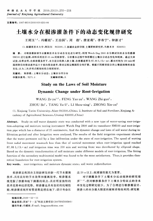 土壤水分在根渗灌条件下的动态变化规律研究