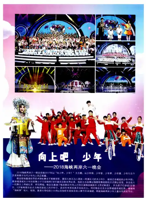 向上吧,少年——2018海峡两岸六一晚会
