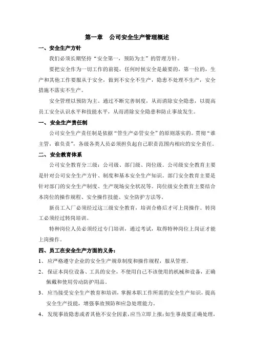 公司安全生产管理概述