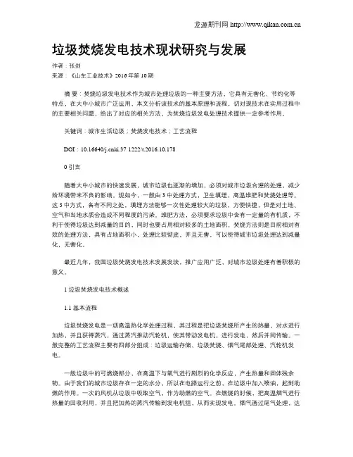 垃圾焚烧发电技术现状研究与发展