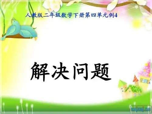 《解决问题》(例4)演示课件