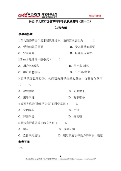 2012年北京市区县军转干考试权威资料(四十二)
