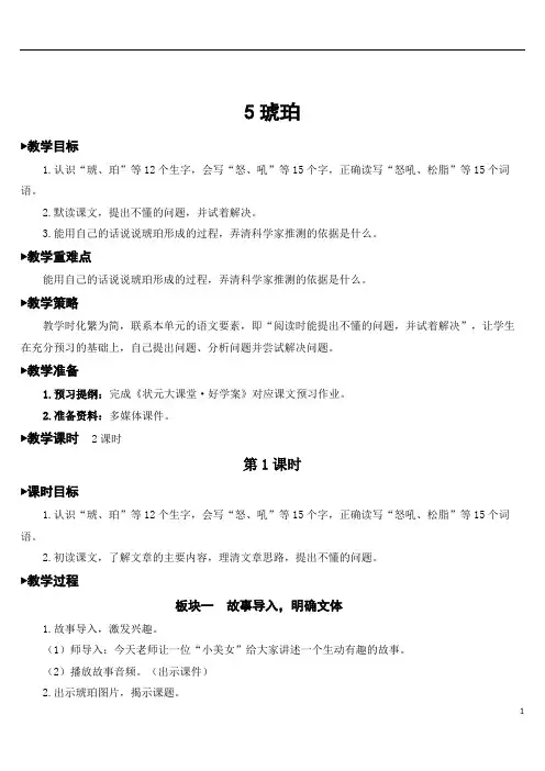 语文部编人教四年级下册5 琥珀【优秀教案】