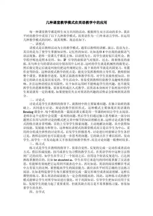 几种课堂教学模式在英语教学中的应用