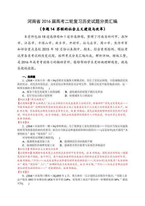 河南省2016届高考二轮复习历史试题分类汇编(专题14 苏联的社会主义建设与改革)(解析版)