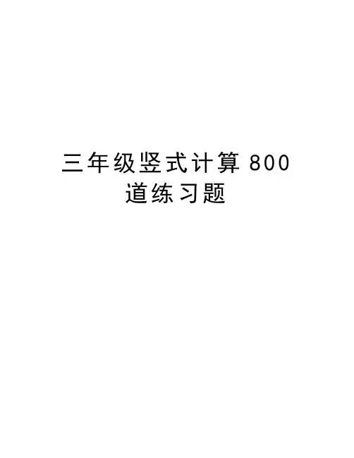 三年级竖式计算800道练习题学习资料