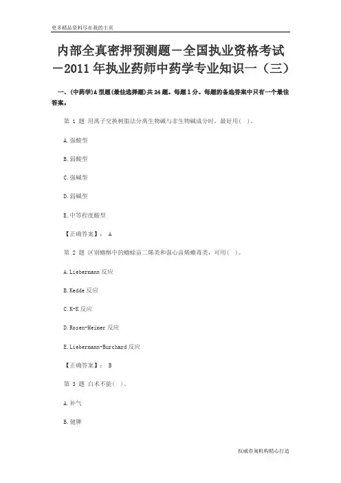 2011执业药师中药学专业知识一(三)