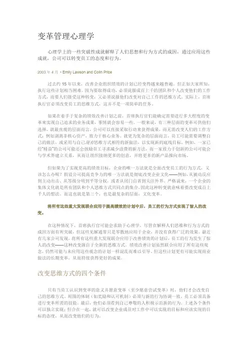 (企业变革)变革管理心理学