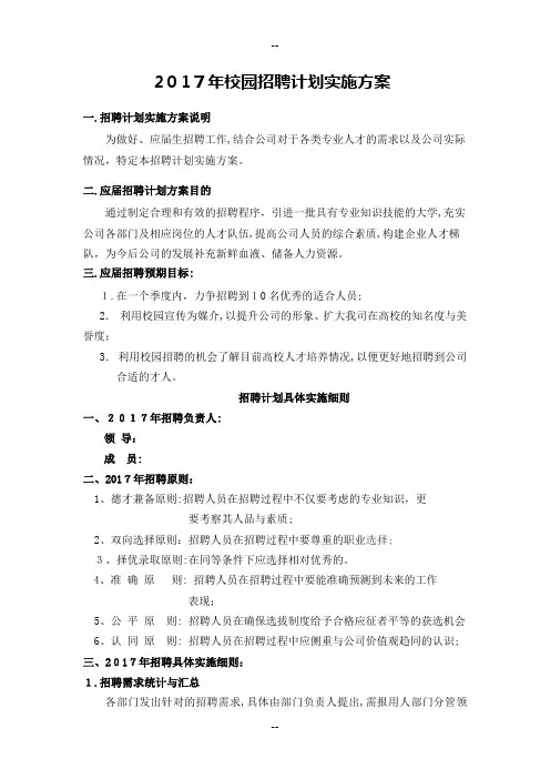 校园招聘计划实施方案