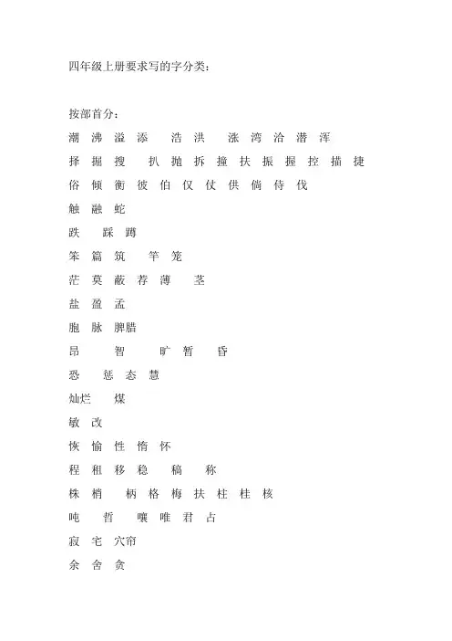 四年级语文上册生字分类复习教案