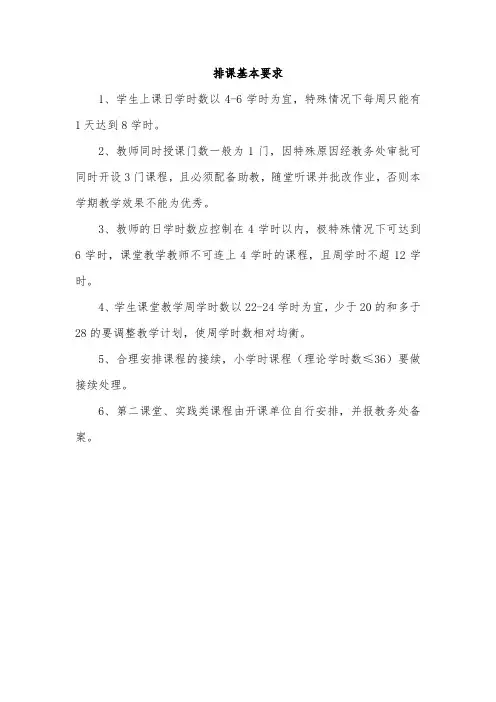 排课原则(终稿)
