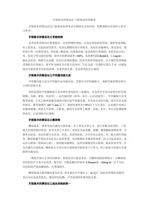 牙拔除术的禁忌证-口腔执业医师辅导