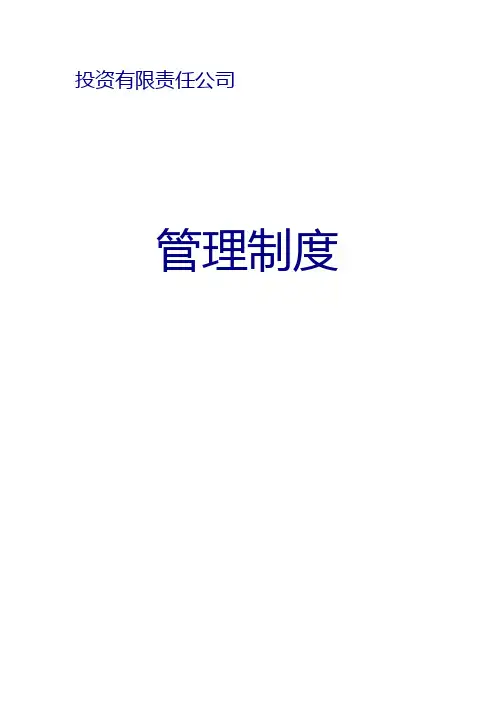 投资公司管理制度