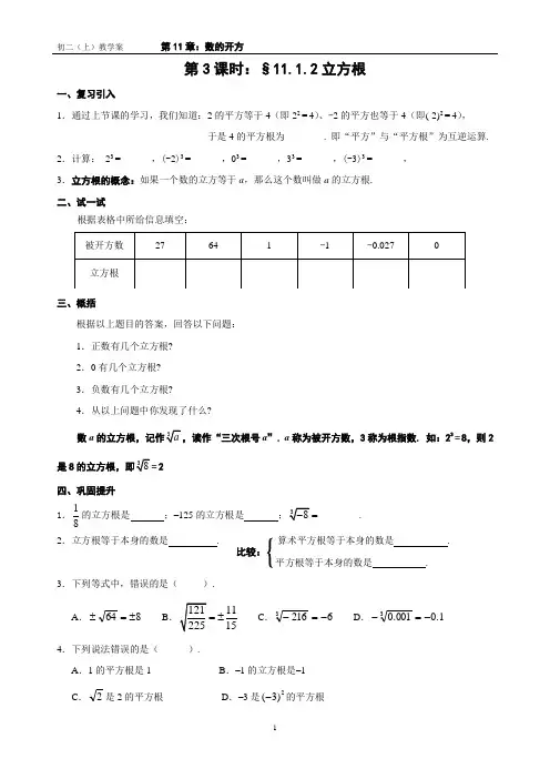 第11章：数的开方§1112立方根(3)-福建省惠安荷山中学华东师大版八年级数学上册导学案(无答案)