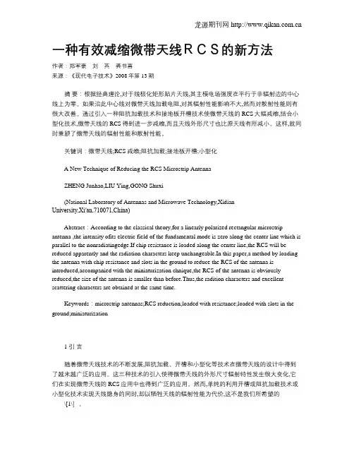 一种有效减缩微带天线RCS的新方法