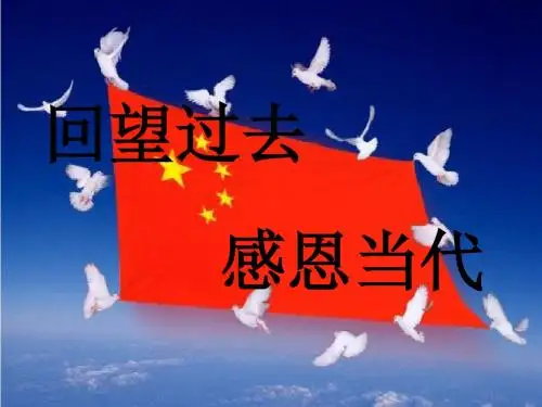 回望过去 感恩当代