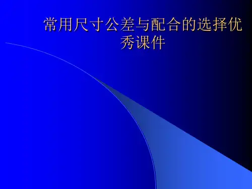 常用尺寸公差与配合的选择优秀课件