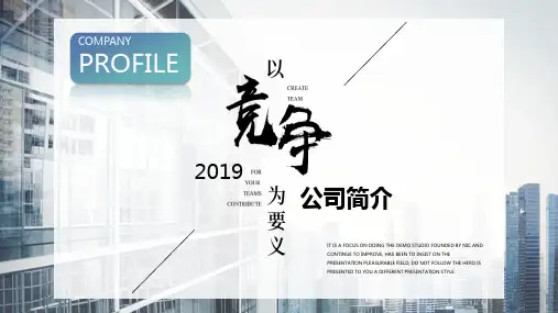 2019高端商务风公司介绍PPT通用模板