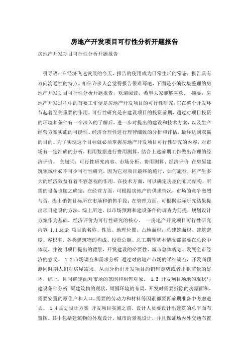 房地产开发项目可行性分析开题报告