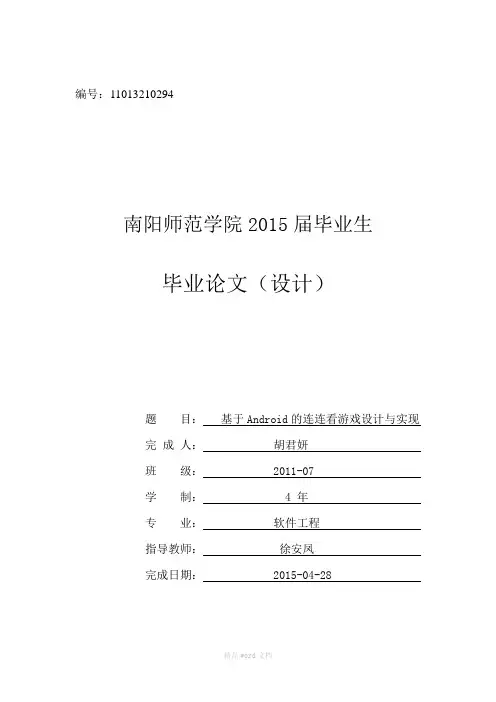 基于安卓的连连看游戏设计与实现毕业设计论文