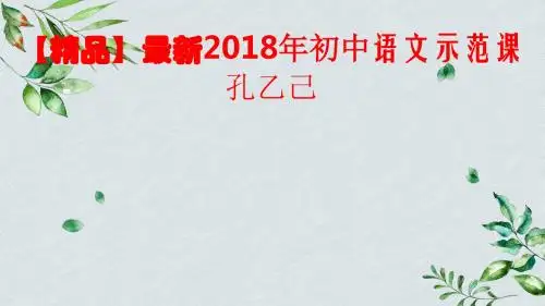 【精品】最新2018年初中语文示范课 孔乙己