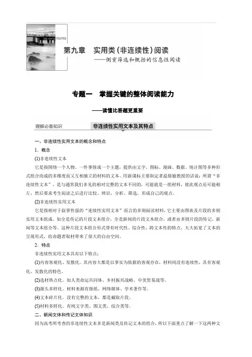 2020版高考语文新增分大一轮江苏专用版讲义：第九章 实用类(非连续性)阅读 专题一 含解析
