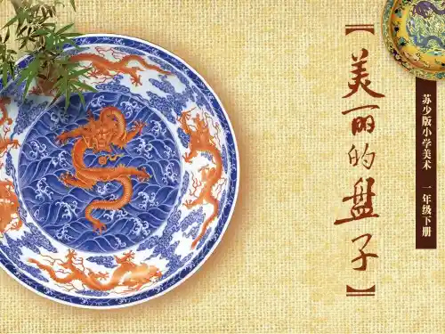 一年级下册美术课件-第5课 美丽的盘子丨苏少版 (共15张PPT)