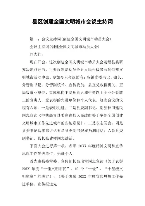 县区创建全国文明城市会议主持词[工作范文]