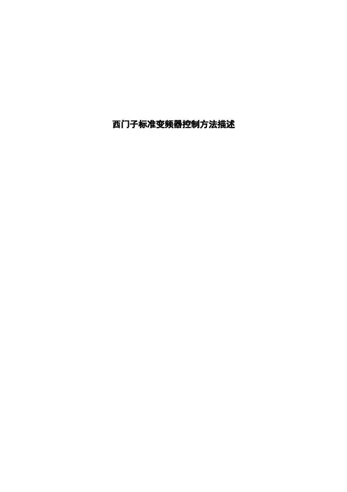西门子标准变频器控制方法描述