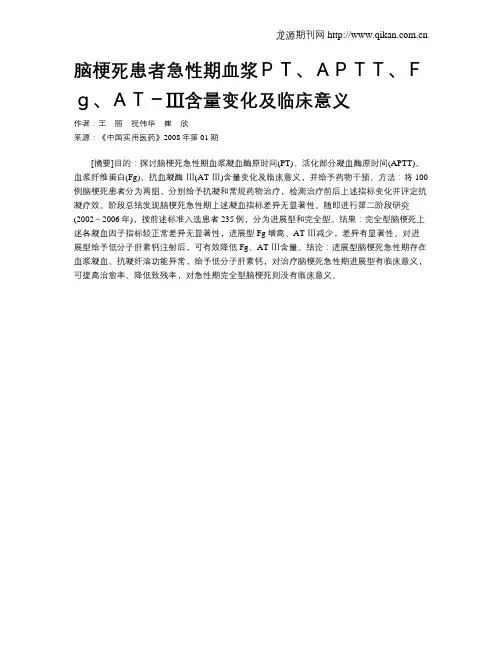 脑梗死患者急性期血浆PT、APTT、Fg、AT-Ⅲ含量变化及临床意义