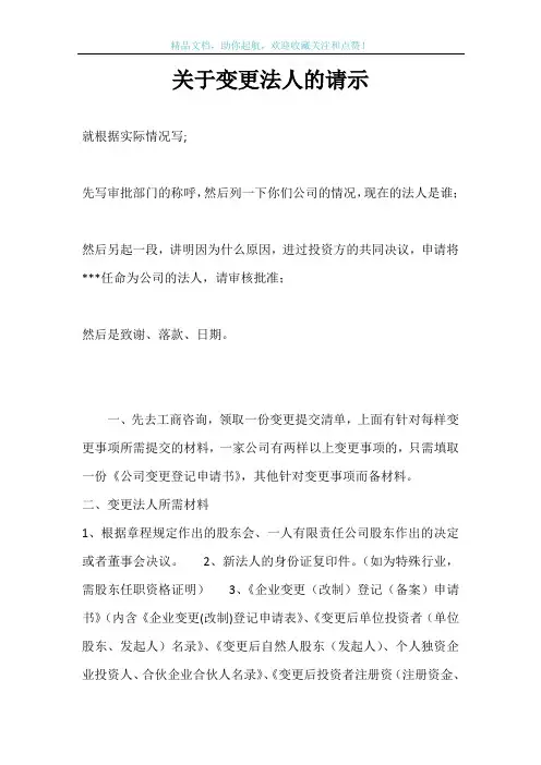 关于变更法人的请示