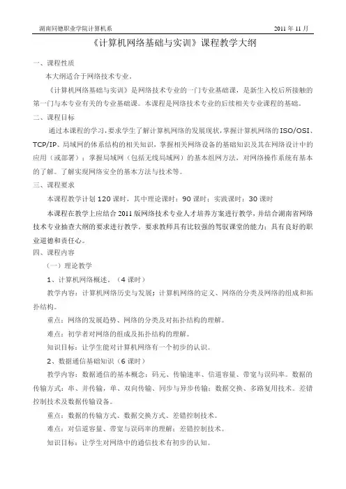 网络技术教学大纲(修订版)
